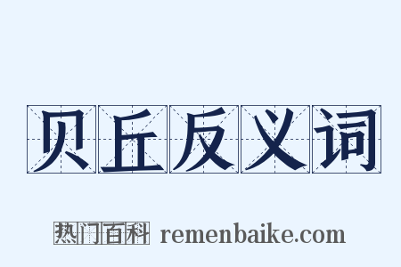贝丘反义词是什么意思的图片